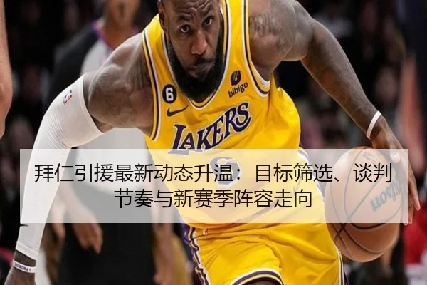 拜仁引援最新动态升温：目标筛选、谈判节奏与新赛季阵容走向